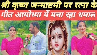 श्री कृष्ण जन्माष्टमी पर रत्ना के गीत, अयोध्या में मचा रहा धमाल #trending #videos #ayodhyadham