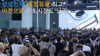 AI 입은 갤S24덕에 삼성 美점유율 4년만 최고…인도서도 성과종합