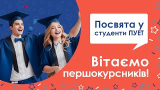 ✨Посвята у студенти ПУЕТ 2023!