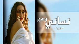 اغاني عراقيه | نسا نسا نساني وهجر ـ وضل كلبي بقهر ـ ما كنت ضن ـ بيوم ينسانيـ بطئ