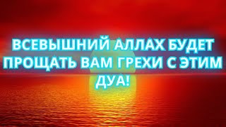 АЛЛАХ ПРОСТИТ ВАМ ВАШИ ГРЕХИ! СЛУШАЙТЕ И ПОВТОРЯЙТЕ! СИЛЬНОЕ ДУА!