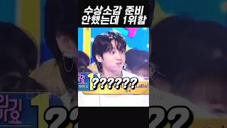 수상소감 준비 안했는데 1위했을때 반응ㅋㅋㅋㅋ