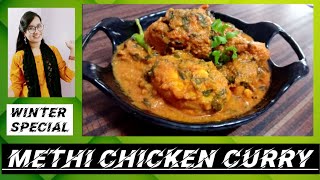 Methi Chicken Curry | Methi Murgh 🍗| Winter Special | Fresh Methi Chicken Recipe😋Methi Murgh Malai😋