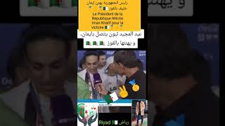 Le Président de la République félicite Iman Khalif pour la victoire 🇩🇿🏅✌️ مكالمة تبون لإيمان خليف 🇩🇿