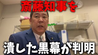 【立花孝志】斎藤知事 潰しのバックにいる奴らの正体、、兵庫県知事選挙で斎藤元彦を援護します、、【 NHK党 浜田聡 齋藤健一郎】