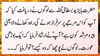 Hazrat Bayazeed Bastami Aur Burhi Aurat Ka Waqia || Story Of Ba Yazeed Bastami || Islamic Story