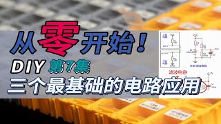 【0基础】从零开始电子DIY！第七集：三个最基础的电路应用