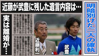 武豊に送った近藤利一の「遺言」がヤバイ…両者の確執の明暗を別けたものと新馬戦アドマイヤビルゴ優勝の裏に隠された衝撃事実とは一体…