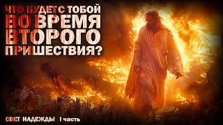 ВТОРОЕ ПРИШЕСТВИЕ. СВЕТ НАДЕЖДЫ 1. УЖАСЫ. МИСТИКА