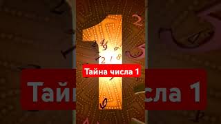 ТАЙНА ЧИСЛА 1 #нумерология #числосудьбы #астрология #квадратпифагора