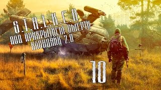 S.T.A.L.K.E.R Под Прикрытием Смерти. Клондайк 2.0 - Серия 10 [Клондайк](ФИНАЛ)