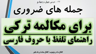 جمله سازی در زبان ترکی استانبولی ، درس 44