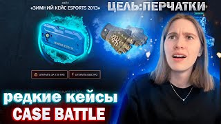 КЕЙС БАТЛ ТОТАЛЬНАЯ ПРОВЕРКА КОНТРАКТОВ/ CASE BATTLE ВЫБИВАЕМ ПЕРЧАТКИ С 800Р!!