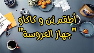 أطقم بُن وكاكاو لجهاز العروسة☕ |سلسلة جهاز العروسة|💟✨