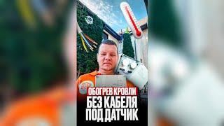 ОБОГРЕВ КРОВЛИ И ЖЕЛОБОВ. НЕ ВЫВЕЛИ КАБЕЛЬ ПОД ДАТЧИК ВОЗДУХА. ЧТО ДЕЛАТЬ?