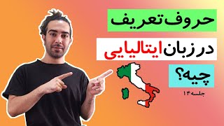 آموزش زبان ایتالیایی به سبک عرفان ( حروف تعریف معین و نامیعن)