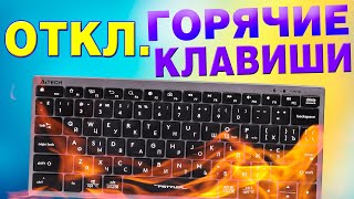 Как отключить горячие клавиши Windows 11