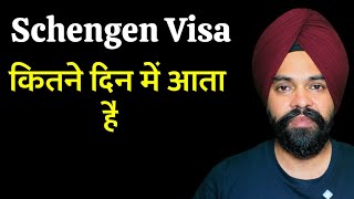 Schengen Tourist Visa Process Time From India ||  Schengen वीज़ा कितने दिन में आता है