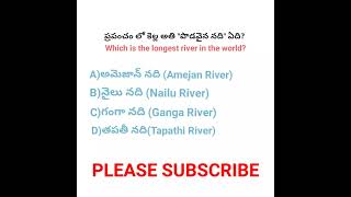 which is the "longest river" in the world? 🤔 #river #generalknowledge #quiz #teluguknowledge #shorts