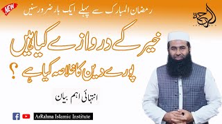 Must watch! khair k darwazy kiya hain mukamal deen ka khulasa kiya h ? by Prof Atiq ur Rahman