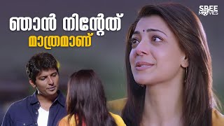 ഞാൻ നിന്റേതു മാത്രമാണ് ❤️😘🥰| Kavalai Vendam | Kajal Aggarwal | Jiiva #movie