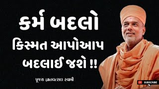 કર્મ બદલો કિસ્મત આપોઆપ બદલાઈ જશે | karma inspire |  By Gyanvatsal Swami 2024 | Baps katha