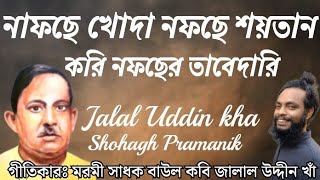 নফছে খোদা নফসে শয়তান || Nofche Khoda Nofche Shoytan ||  মরমী সাধক বাউল কবি জালাল উদ্দীন খাঁ