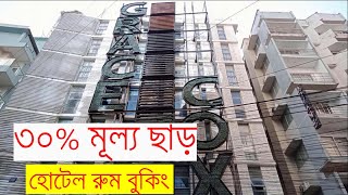 ৩০% মূল্য ছাড়ে হোটেল রুম বুকিং চলছে ।। GRACE COX HOTEL COXS BAZAR.