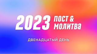 ПОСТ 2023. День 12