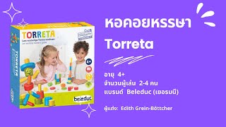 เกมหอคอยหรรษา (Torreta) Beleduc - วิธีเล่น