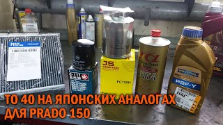 ТО 40 на аналогах для Prado 150 - Автотехцентр Prado Tuning