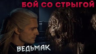 Часть -2. ВЕДЬМАК- бой со СТРЫГОЙ( Witcher fight with a Strzyga) из сериала  ВЕДЬМАК 2019