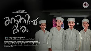 കനിവിൻ കരം [ന്യൂ മാഷപ്പ് സോങ്ങ്. Bava Muhammed/Mukthar Kizhisseri/Javad Mongam/Danish Ramanatukara/.