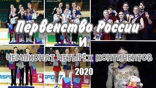 Первенство России среди юниоров и Чемпионат четырёх континентов 2020/ПР и ЧЧК 2020