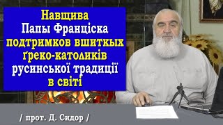 ч.280 Навщива папы Франціска подтри́мков не лем ґреко-католиків на Словакії, але вшиткых русинів..