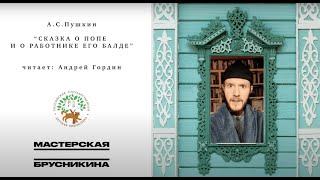 «Брусничные истории». Андрей Гордин читает «Сказку о попе и о работнике его балде» А. С. Пушкина