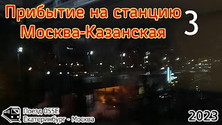 Прибытие на Казанский вокзал (2023)