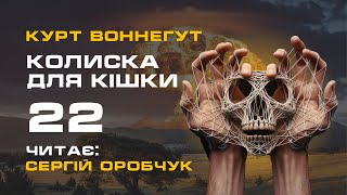 КУРТ ВОННЕҐУТ «Колиска для кішки» 22