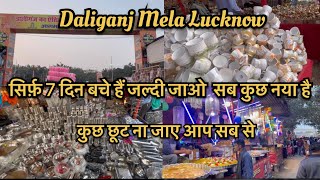 Daliganj Mela Lucknow 2022 | सिर्फ़ 7 दिन बचे है जल्दी जाओ कही कुछ छूट ना जाए आप से #daliganjmela