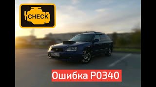 Поломка Subaru EJ206  Ошибка Р0340