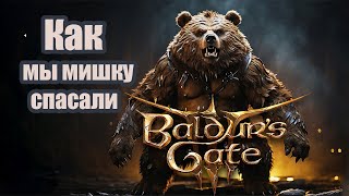 Лагерь гоблинов. Спасение Хальсина. \  Baldur's Gate 3 #baldursgate #baldursgate3 #балдурсгейт