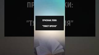 Признак лжи: "Тянет время" #отношения #манипуляции #психология