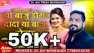 त्या बाजू डोंगर दादा या बाजु डोंगर/tya baju dongar Rimix @djambhiwandi 7758003030 #remix #youtube