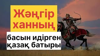 ЖӘҢГІР ХАННЫҢ БАСЫН ИДІРГЕН КІМ?