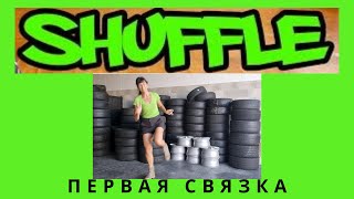 SHUFFLE - Моя первая связка