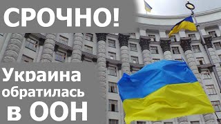 ЭТО НАШИ ТЕРРИТОРИИ: Украина обратилась в ООН, из за решения Госдумы России по ЛДНР