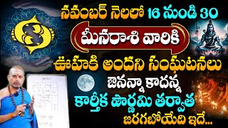 Meena Rasi Phalalu November 2024 | కార్తీక పౌర్ణమి తర్వాత జరిగేది ఇదే..! | Pisces Sign | #sumantv