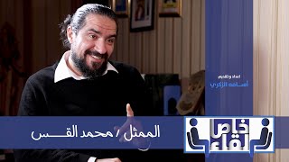 لقاء خاص مع الفنان محمد القس