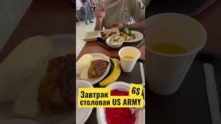 Как кормят в Американской Армии 6$ | US Army | ЗАВТРАК