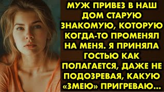 Муж привез в наш дом старую знакомую, которую когда-то променял на меня. Я приняла гостью как…